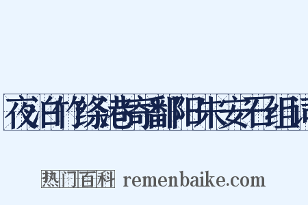 夜泊竹绦港寄鄱阳朱安石组词是什么意思的图片